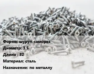 Шуруп шуруп-саморез 3.5х32 сталь по металлу